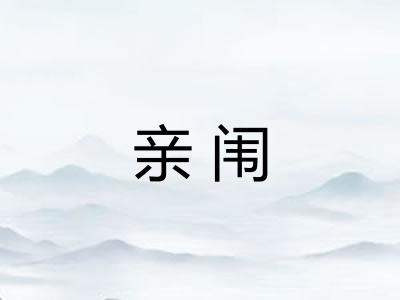 亲闱
