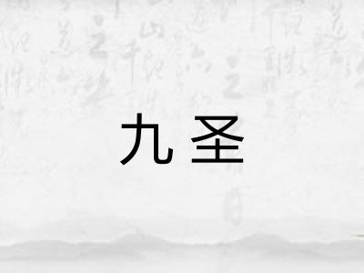 九圣