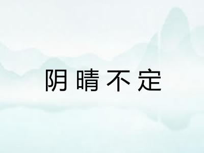 阴晴不定