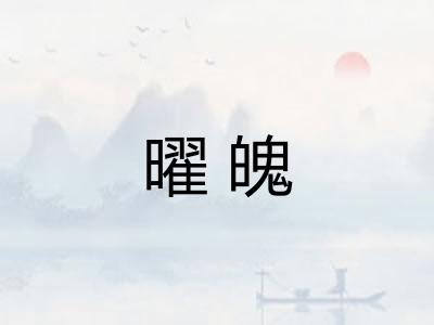 曜魄