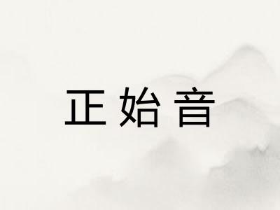 正始音