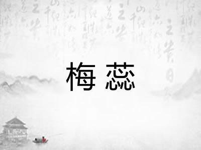 梅蕊