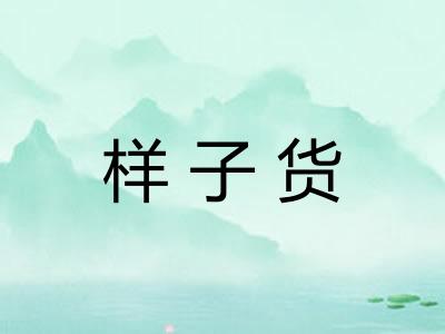 样子货