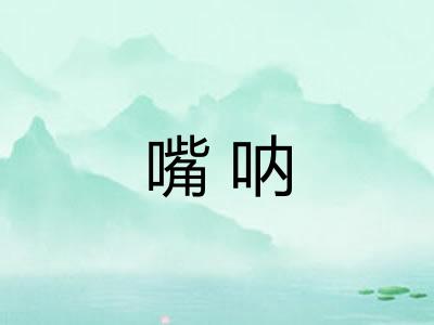 嘴呐