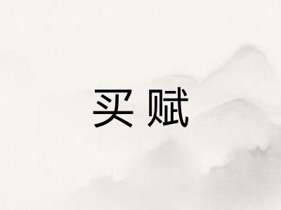 买赋