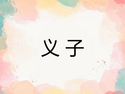 义子