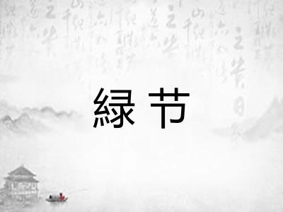 緑节