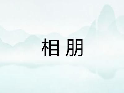 相朋