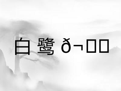 白鹭𬙋