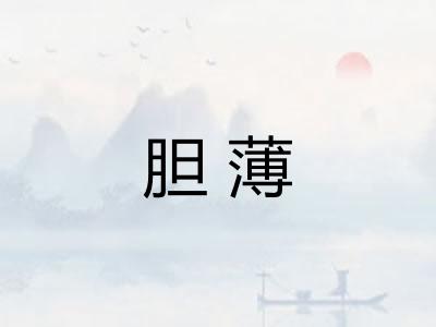 胆薄