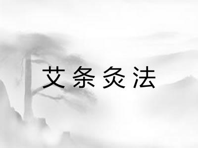 艾条灸法