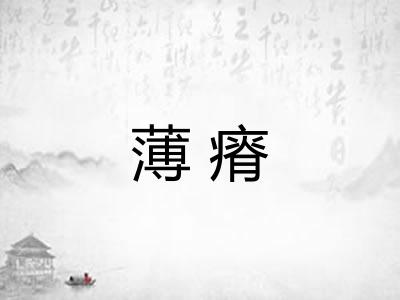 薄瘠
