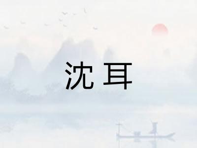 沈耳