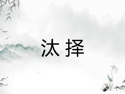 汰择