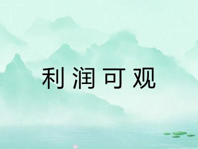 利润可观