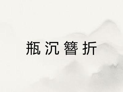 瓶沉簪折
