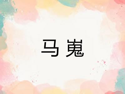 马嵬