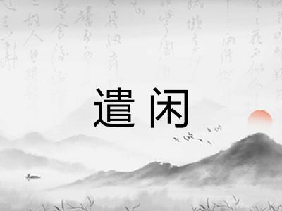 遣闲