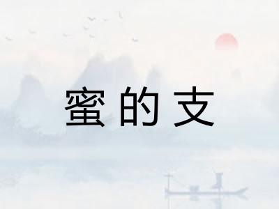 蜜的支