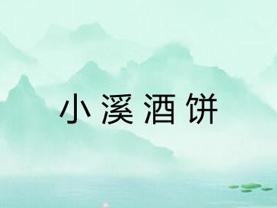 小溪酒饼