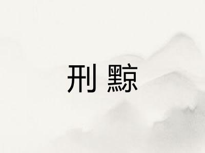 刑黥