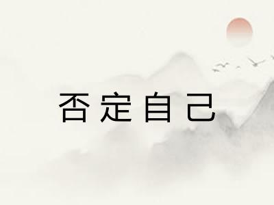 否定自己
