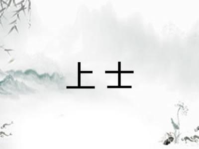 上士