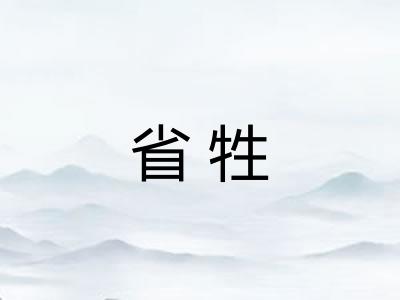 省牲