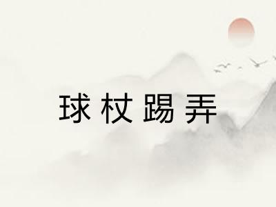 球杖踢弄