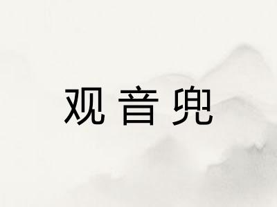 观音兜