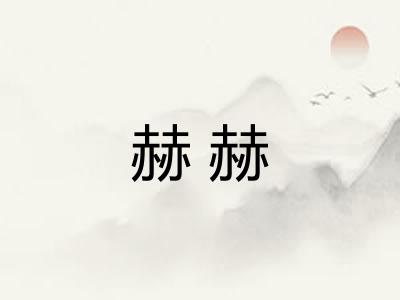 赫赫