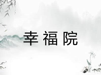 幸福院