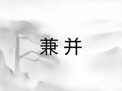 兼并