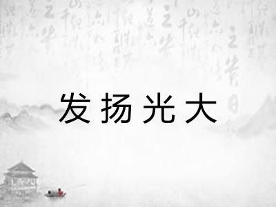 发扬光大