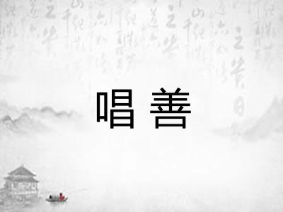 唱善