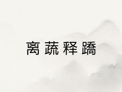 离蔬释蹻