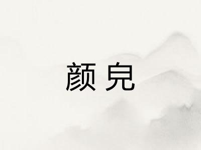 颜皃