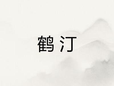 鹤汀