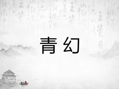 青幻