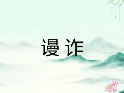 谩诈