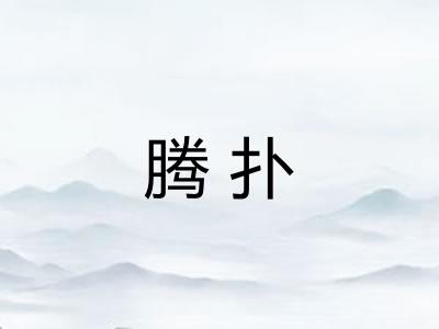 腾扑