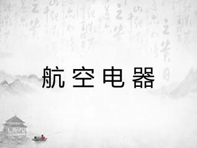 航空电器