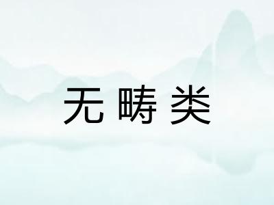 无畴类