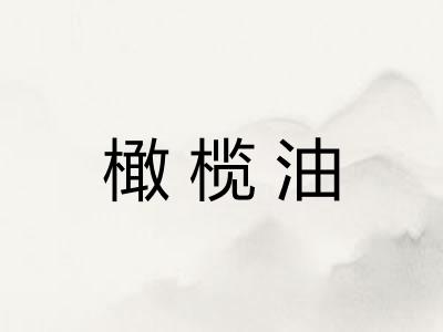 橄榄油