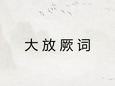 大放厥词