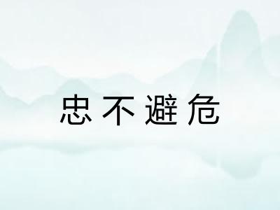 忠不避危