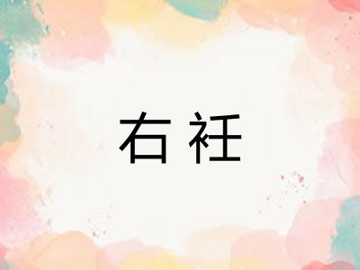 右衽 右衽