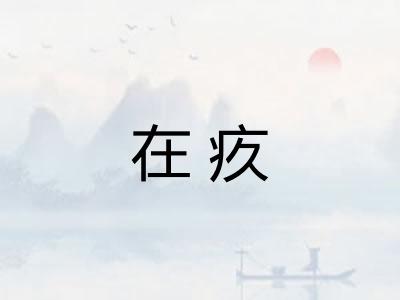 在疚