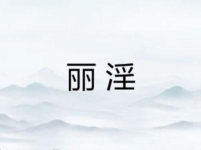 丽淫