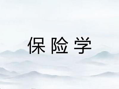 保险学